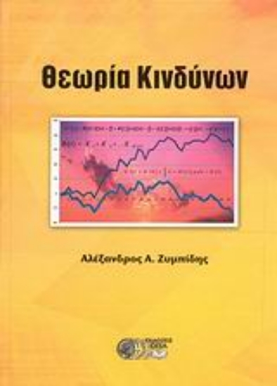 Εικόνα Θεωρία κινδύνων