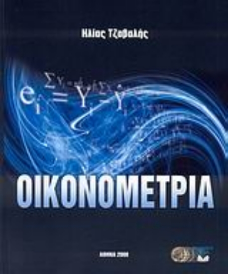 Εικόνα Οικονομετρία