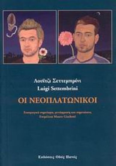 Εικόνα Οι νεοπλατωνικοί