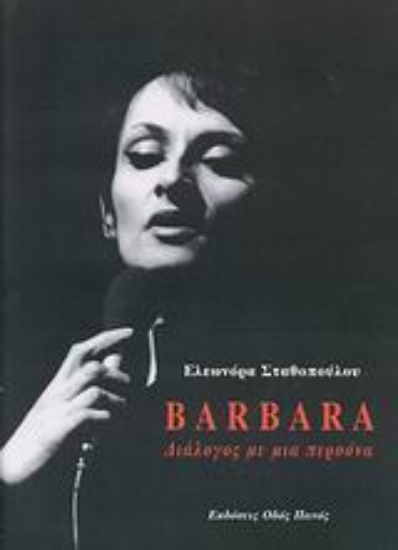 Εικόνα Barbara: Διάλογος με μια περσόνα