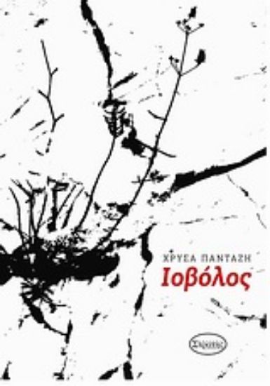 Εικόνα Ιοβόλος