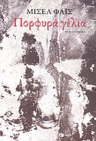 Εικόνα Πορφυρά γέλια