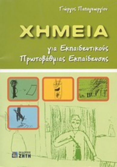 Εικόνα Χημεία για εκπαιδευτικούς πρωτοβάθμιας εκπαίδευσης
