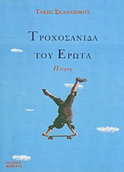 Εικόνα Η τροχοσανίδα του έρωτα