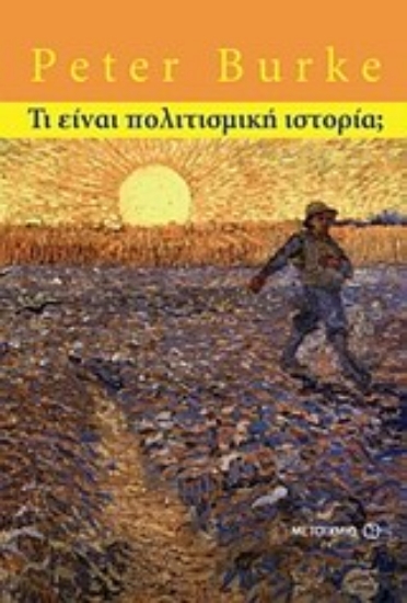 Εικόνα Τι είναι πολιτισμική ιστορία;