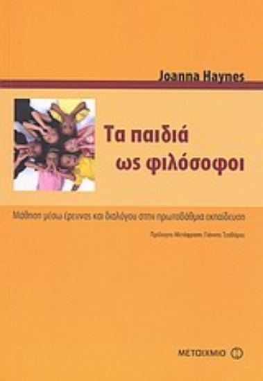 Εικόνα Τα παιδιά ως φιλόσοφοι