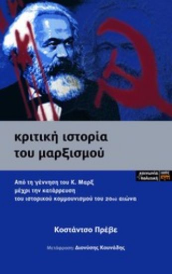 Εικόνα Κριτική ιστορία του μαρξισμού