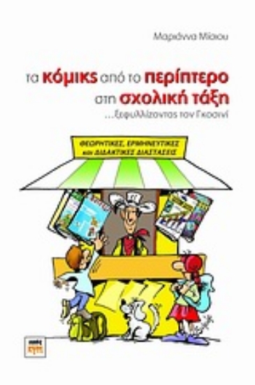 Εικόνα Τα κόμικς από το περίπτερο στη σχολική τάξη