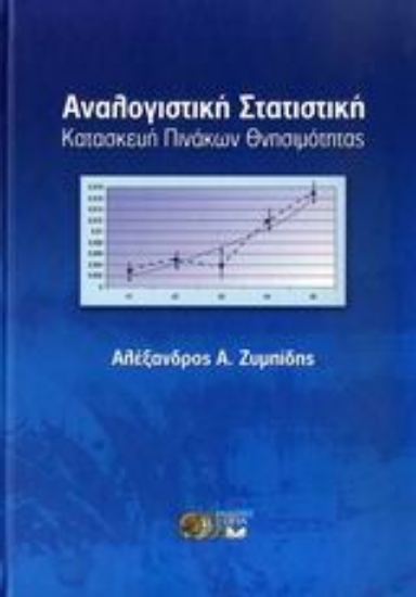 Εικόνα Αναλογιστική στατιστική