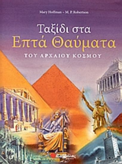 Εικόνα Ταξίδι στα επτά θαύματα του αρχαίου κόσμου