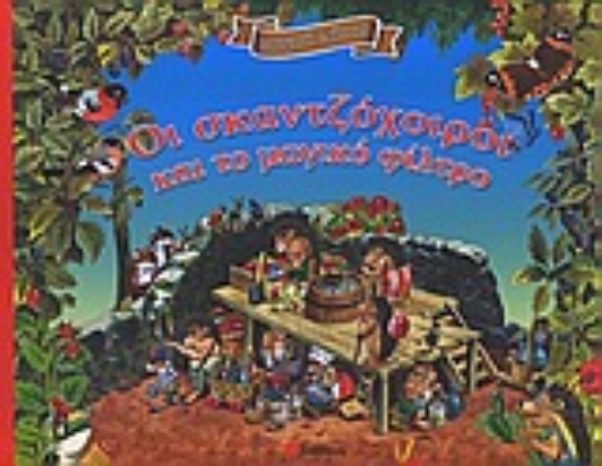 Εικόνα Οι σκαντζόχοιροι και το μαγικό φίλτρο