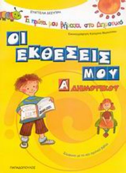 Εικόνα Οι εκθέσεις μου Α΄ δημοτικού