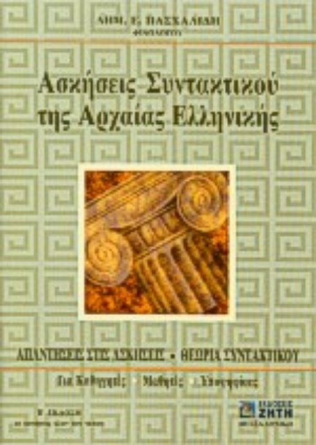 Εικόνα της Ασκήσεις συντακτικού της αρχαίας ελληνικής γλώσσας