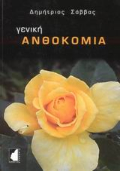 Εικόνα Γενική ανθοκομία