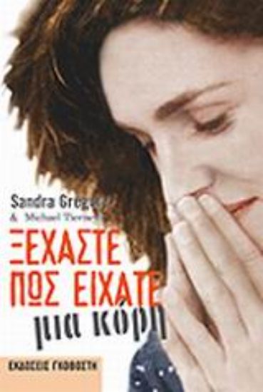 Εικόνα Ξεχάστε πως είχατε μια κόρη