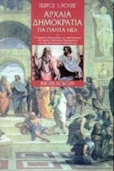 Εικόνα Αρχαία δημοκρατία για πάντα νέα