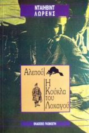Εικόνα Αλεπού. Η κούκλα του λοχαγού