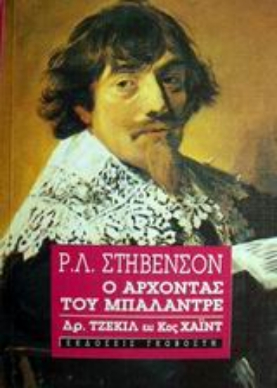 Εικόνα Ο άρχοντας του Μπαλαντρέ. Δρ. Τζέκιλ και κος Χάιντ