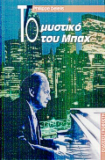 Εικόνα Το μυστικό του Μπαχ