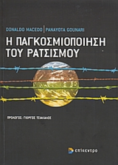 Εικόνα Η παγκοσμιοποίηση του ρατσισμού