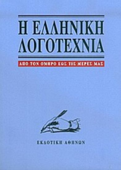 Εικόνα Η ελληνική λογοτεχνία