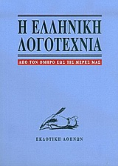 Εικόνα της Η ελληνική λογοτεχνία