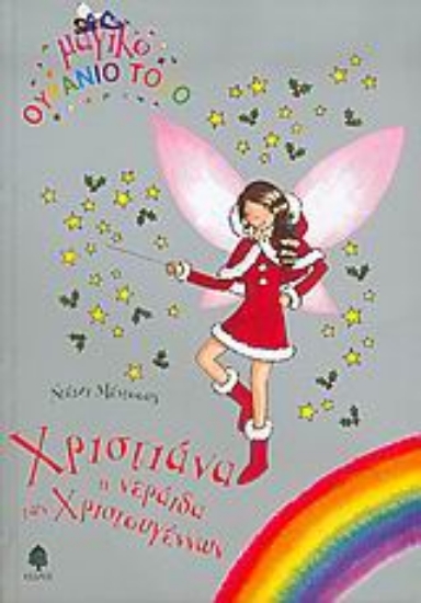 Εικόνα Χριστιάννα, η νεράιδα των Χριστουγέννων