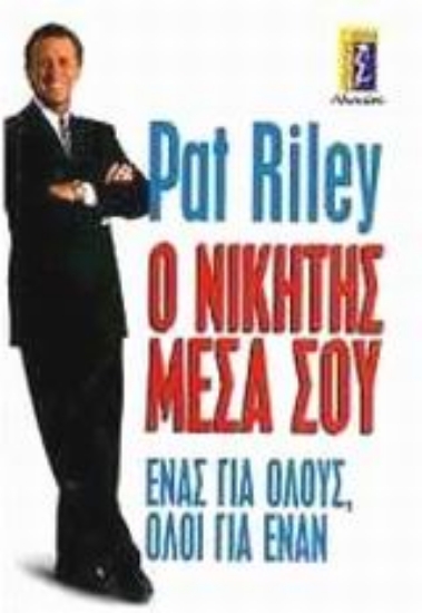 Εικόνα Ο νικητής μέσα σου