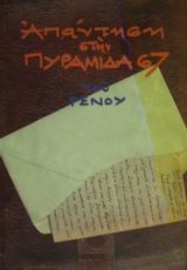 Εικόνα Απάντηση στην πυραμίδα 67