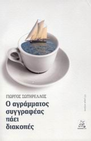 Εικόνα Ο αγράμματος συγγραφέας πάει διακοπές