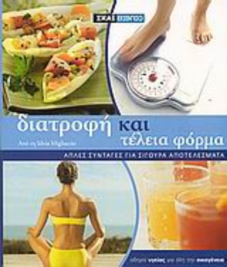 Εικόνα Διατροφή και τέλεια φόρμα *
