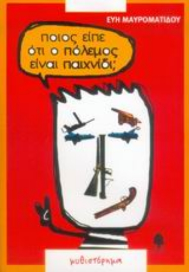 Εικόνα Ποιος είπε ότι ο πόλεμος είναι παιχνίδι;