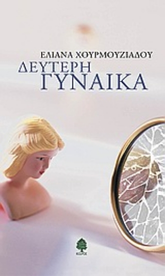 Εικόνα Δεύτερη γυναίκα