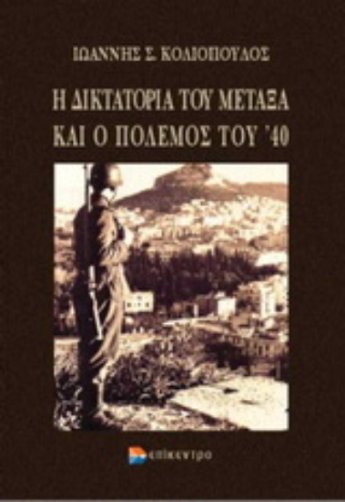 Εικόνα Η δικτατορία του Μεταξά και ο πόλεμος του  40