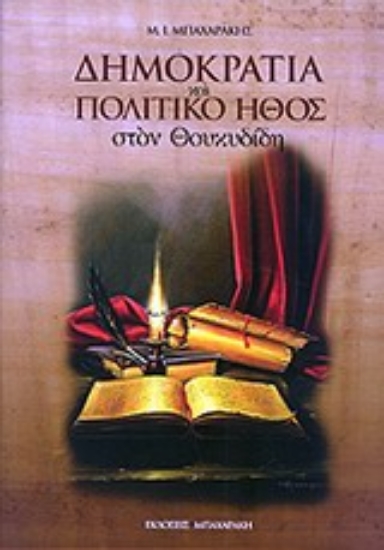 Εικόνα Δημοκρατία και πολιτικό ήθος στον Θουκυδίδη