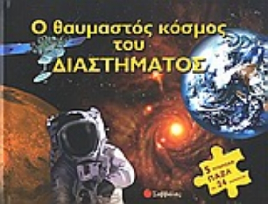 Εικόνα Ο θαυμαστός κόσμος του διαστήματος