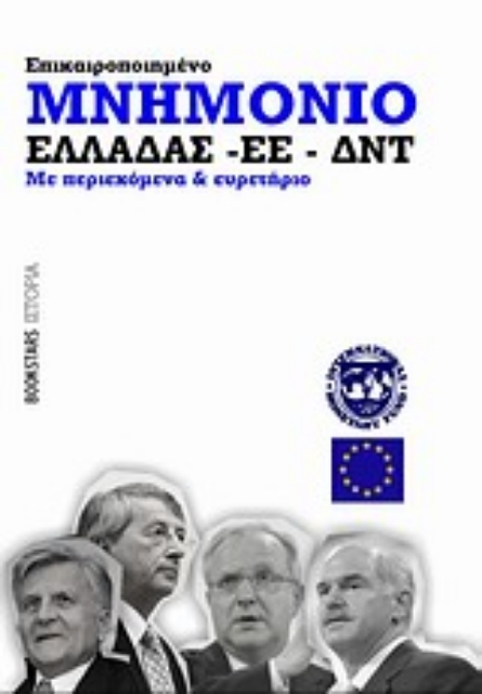 Εικόνα της Μνημόνιο Ελλάδας - ΕΕ - ΔΝΤ