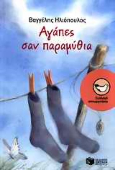 Εικόνα Αγάπες σαν παραμύθια