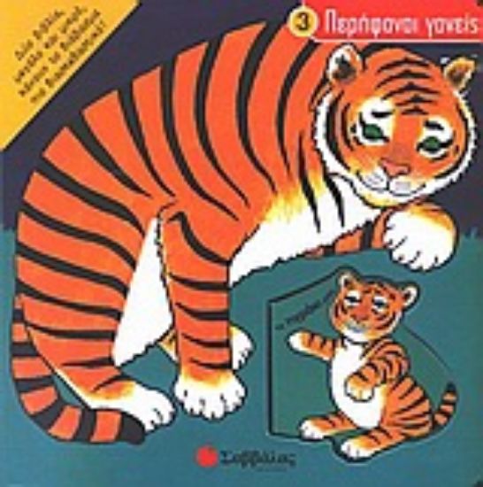 Εικόνα Το τιγράκι μου