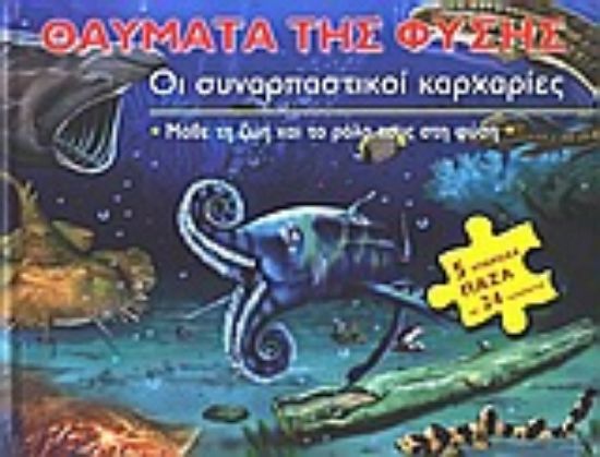 Εικόνα Οι συναρπαστικοί καρχαρίες