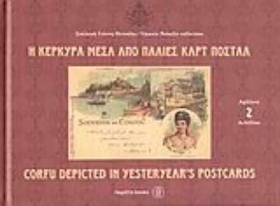 Εικόνα Η Κέρκυρα μέσα από παλιές καρτ ποστάλ