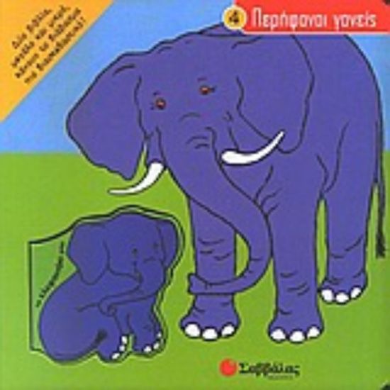 Εικόνα Το ελεφαντάκι μου