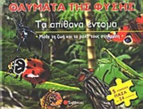 Εικόνα Τα απίθανα έντομα