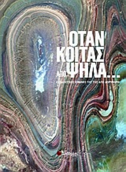 Εικόνα Όταν κοιτάς από ψηλά...