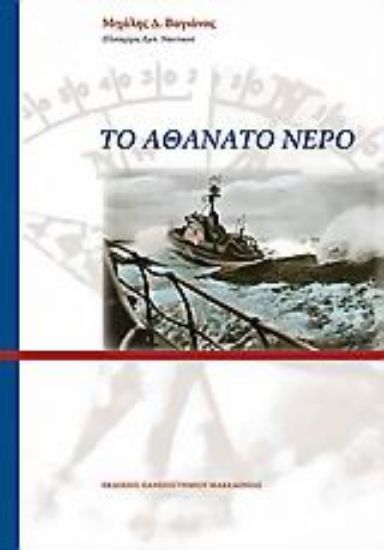 Εικόνα Το αθάνατο νερό