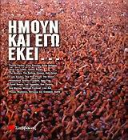 Εικόνα Ήμουν και εγώ εκεί...