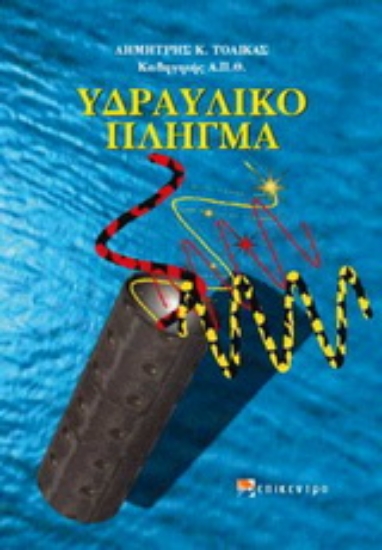 Εικόνα Υδραυλικό πλήγμα