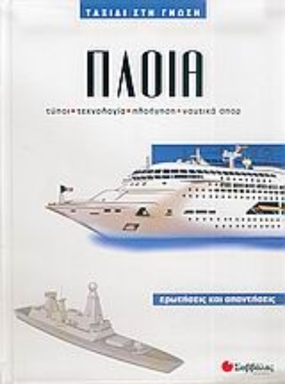 Εικόνα Πλοία