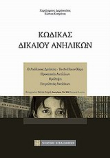 Εικόνα Κώδικας δικαίου ανηλίκων