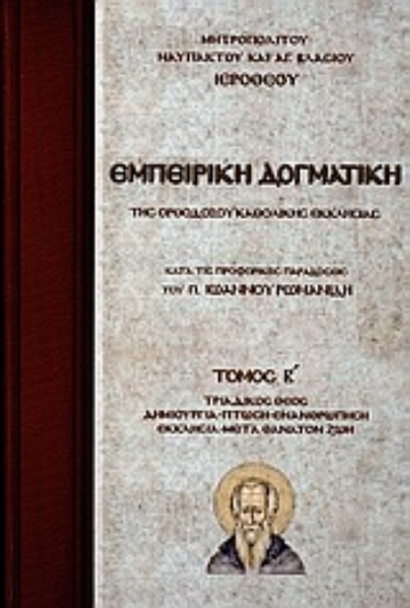 Εικόνα Εμπειρική δογματική της Ορθοδόξου Καθολικής Εκκλησίας - Β